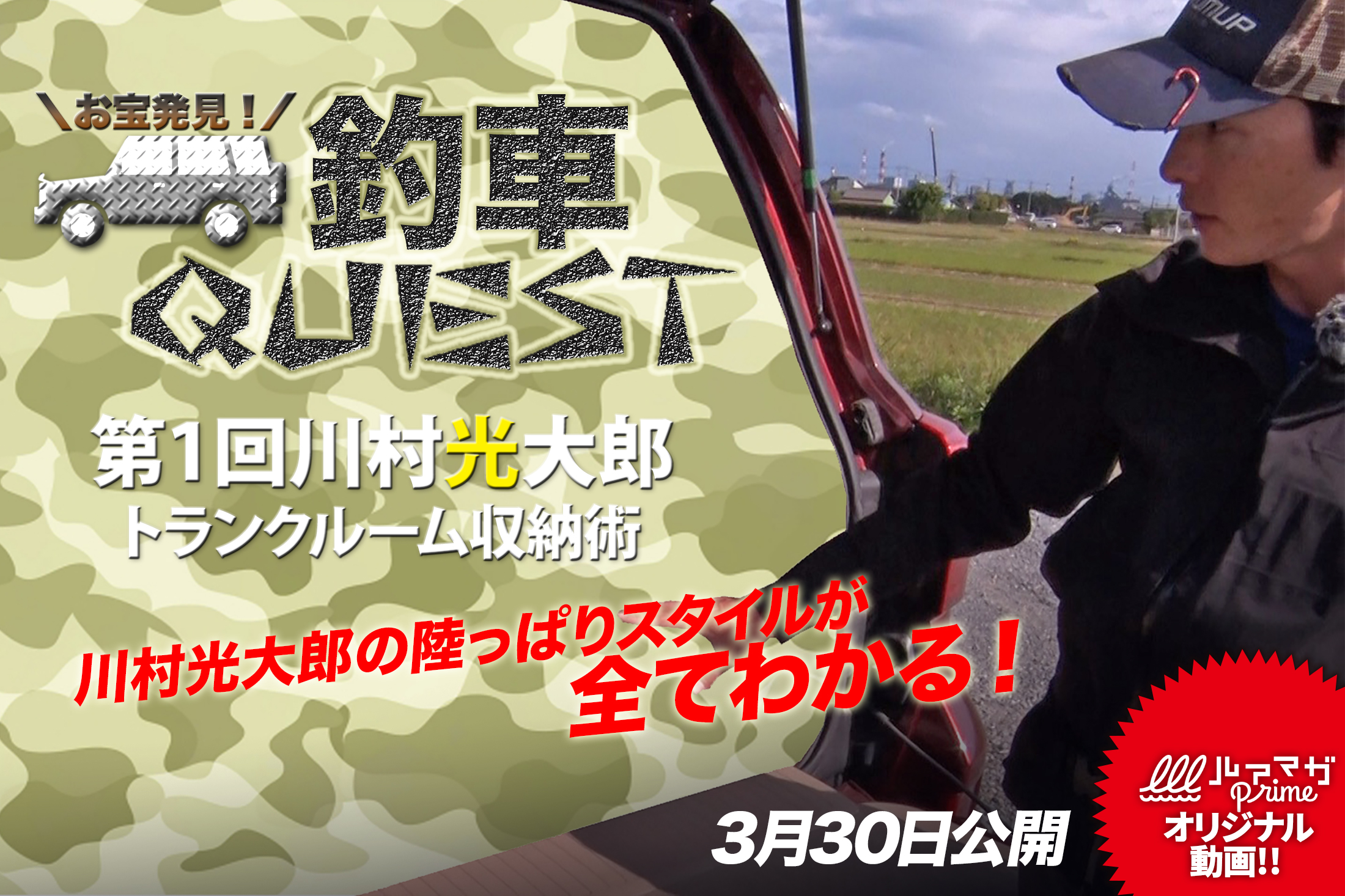 ルアマガprime お宝発見 釣車クエスト