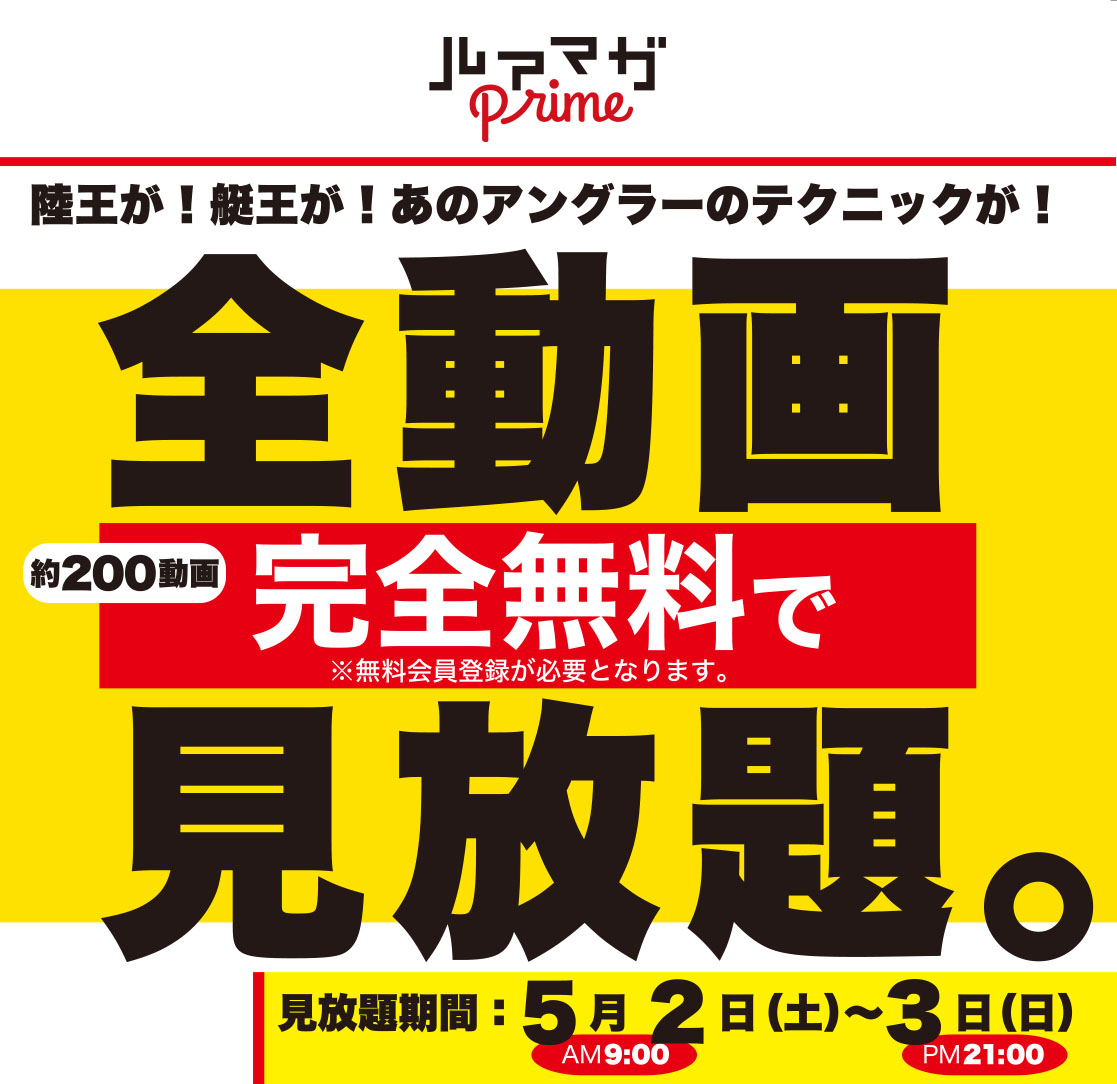 こんな時期だから 完全無料で全動画見放題キャンペーン ルアマガプライム