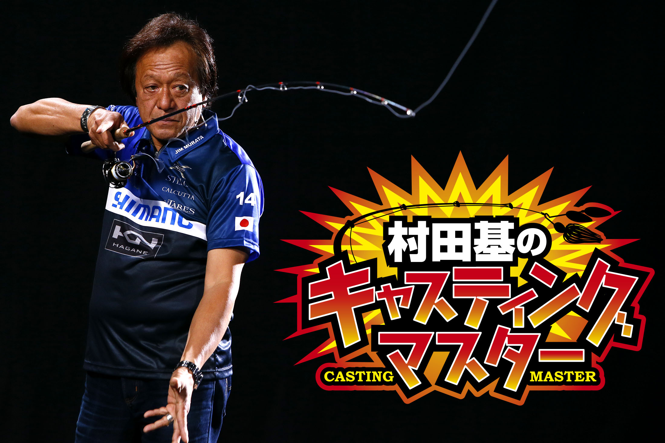 村田基のキャスティングマスター ルアマガプライム