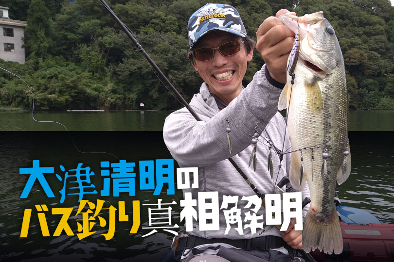 ルアマガprime | 大津清彰 バス釣り真相解明
