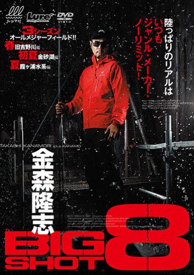 ルアマガprime | 金森隆志 BIGSHOT8 夏 霞ヶ浦水系編
