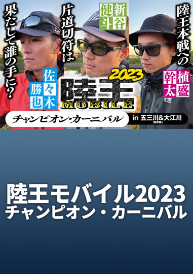 ルアマガprime | 陸王mobile2023チャンピオン・カーニバル 五三川＆大