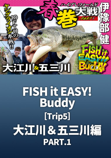 ルアマガprime | FISH it EASY! Buddy［trip5］ 大江川＆五三川編 PART.1