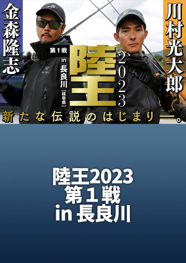 ルアマガprime | 陸王2023 第1戦 金森隆志 vs 川村光大郎 in長良川