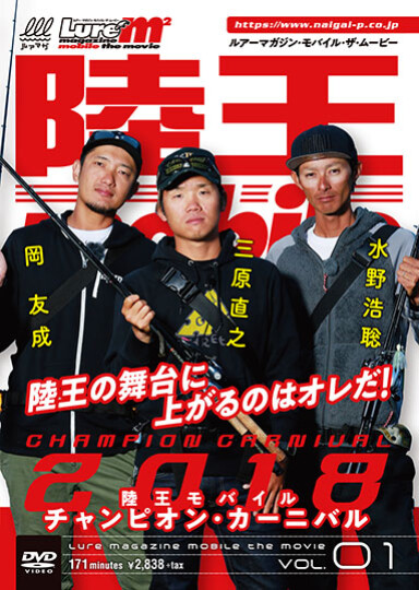 ルアーマガジン・ザ・ムービーDX Vol.42陸王2022チャンピオン
