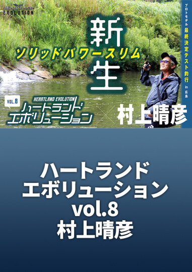ハートランド テクニカルシャフト 710 村上 晴彦 ルアマガprime