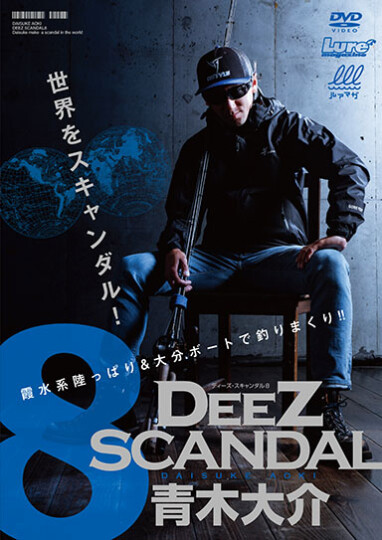 ディーズスキャンダル 1から6 ルアマガprime | 青木大介 Deez Scandal 8 初夏編