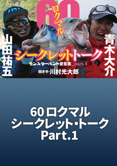 ルアマガprime | 60ロクマル・シークレット・トーク part.1