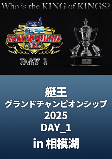 ルアマガprime | 艇王グランドチャンピオンシップ2025 DAY1