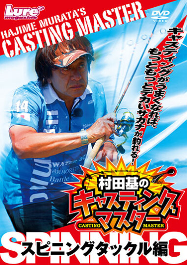 ルアマガprime | 村田基のキャスティングマスター2