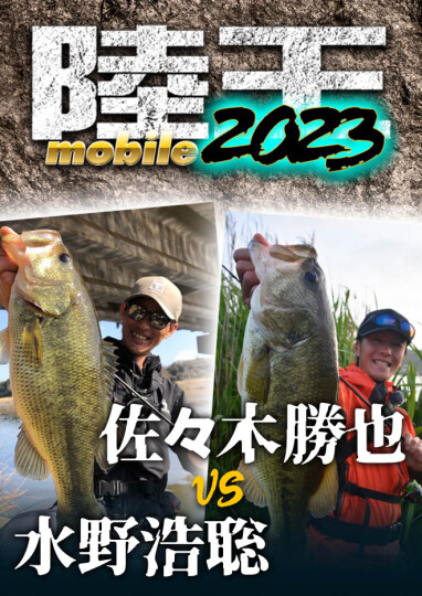 ルアマガprime | 【使用ルアー＆タックル】陸王モバイル2023 BATTLE1