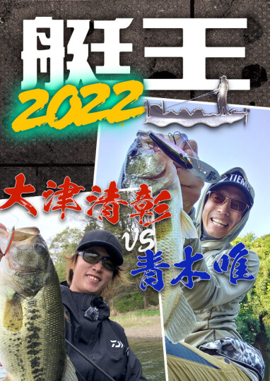 ルアマガprime | 【ライブ配信】艇王2022 BATTLE2 津久井湖戦 大津清彰