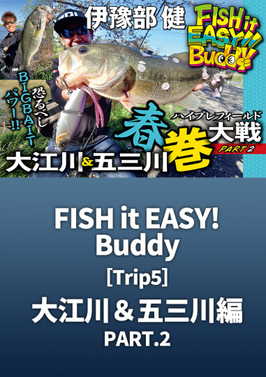 ルアマガprime | FISH it EASY! Buddy［trip5］ 大江川＆五三川編 PART.2