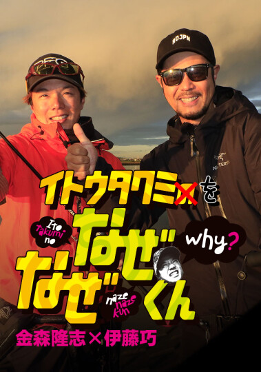 イトウタクミをなぜなぜくん 金森隆志編