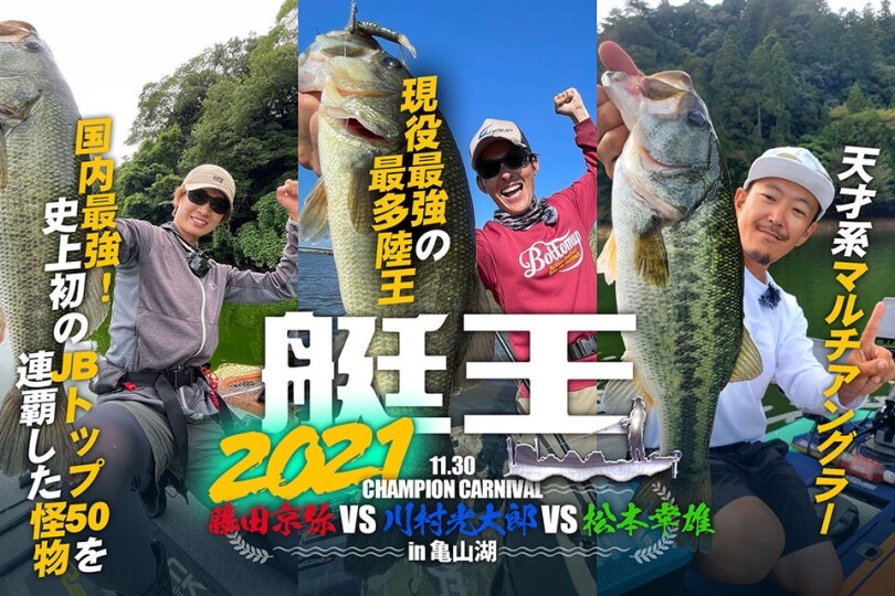 ルアマガprime | 艇王2021 決勝戦 in 亀山ダム 松本幸雄使用タックル