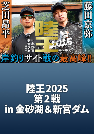 ルアマガprime | 陸王2025 第2戦 藤田京弥 vs 芝田昂平 in 金砂湖