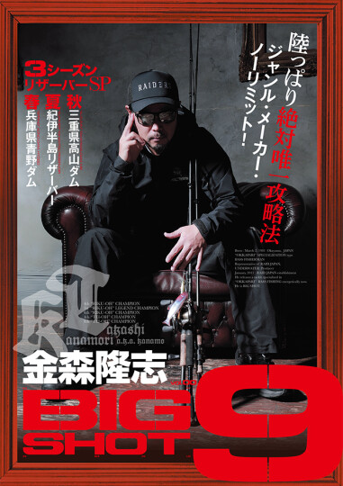 ルアマガprime | 金森隆志 BIGSHOT9 夏 三重県リザーバー編