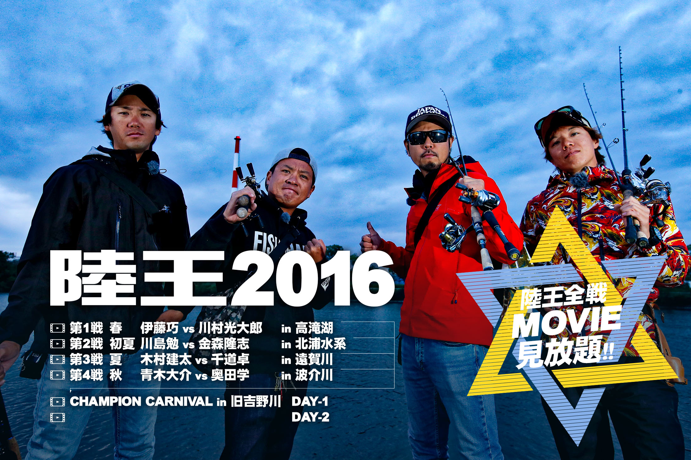 ルアマガprime 陸王16全試合の動画はこちら ルアマガprime 陸王16全試合の動画はこちら