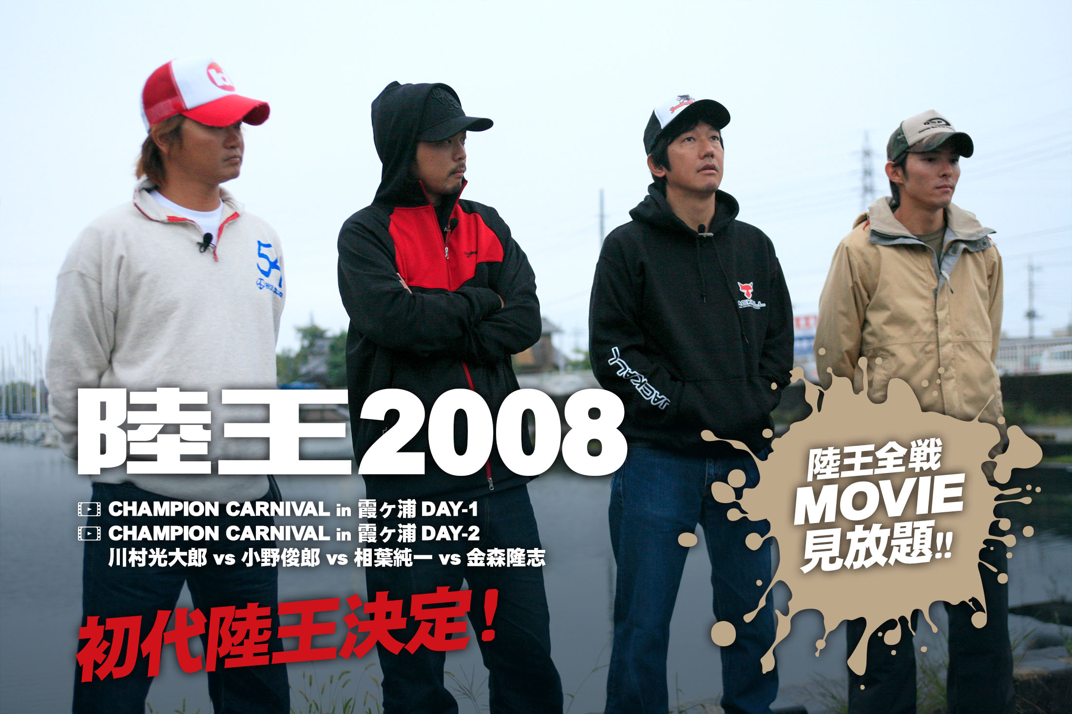ルアマガprime 陸王08チャンピオンカーニバルの動画はこちら ルアマガprime 陸王08チャンピオンカーニバルの動画はこちら
